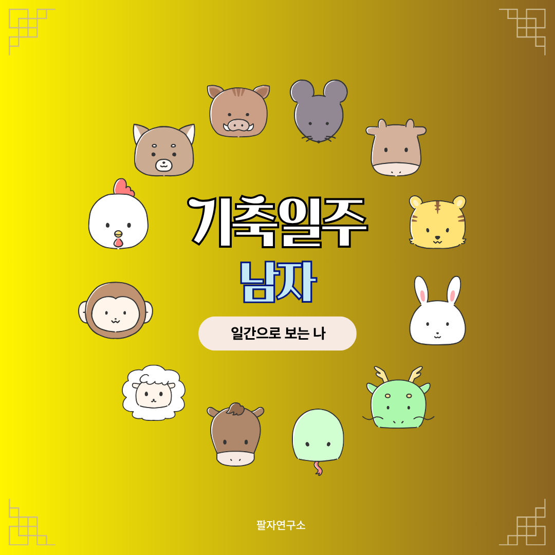 기축일주 남자 – 성격, 인생 흐름, 연애, 유명인