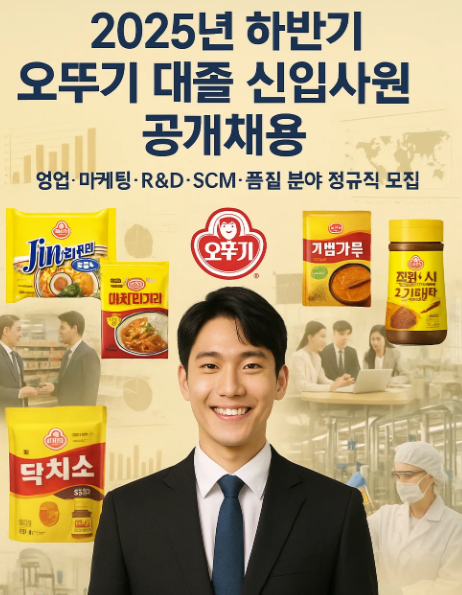 2025년 하반기 오뚜기 대졸 신입사원 공개채용