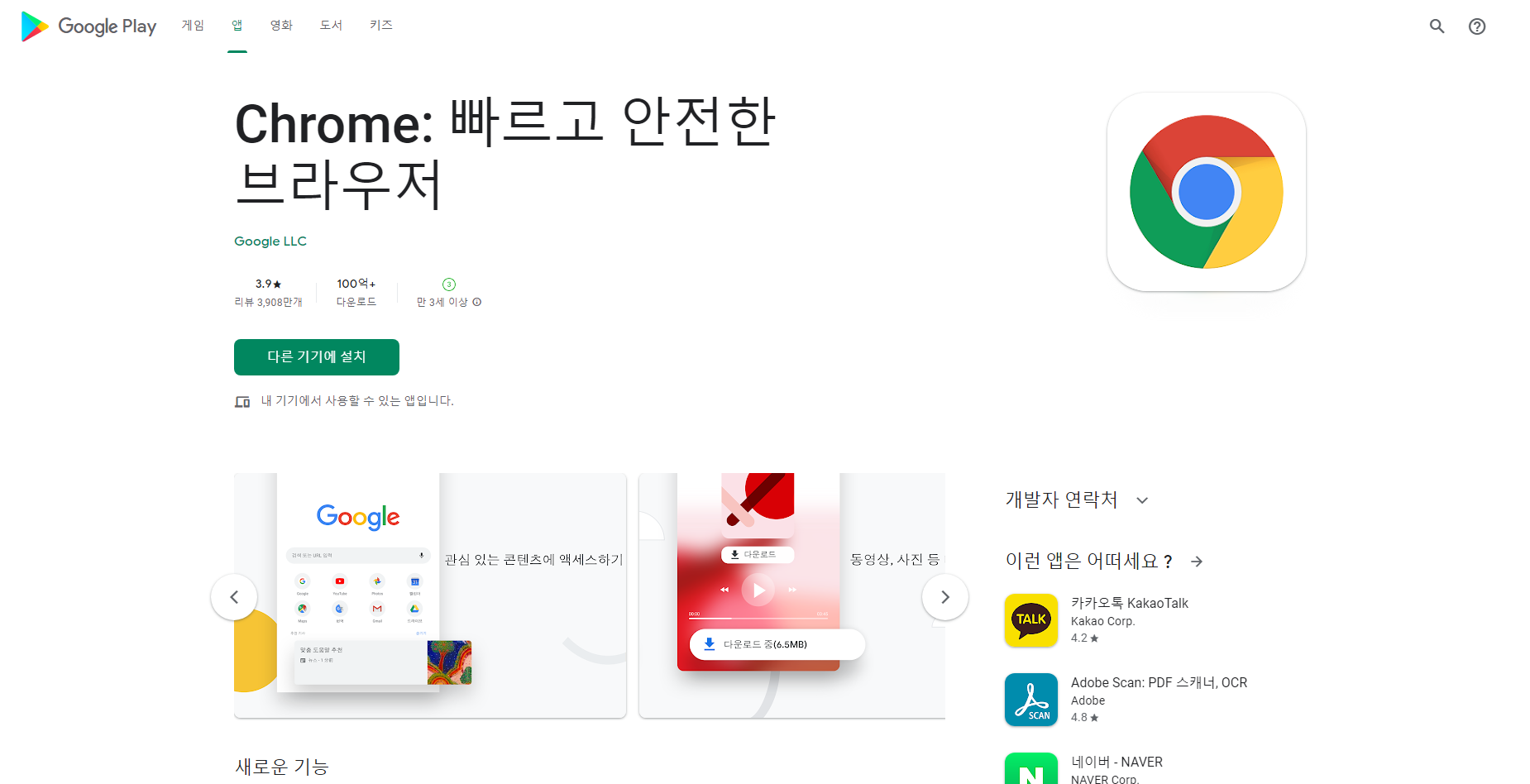 Chrome, 웹브라우저 Google 검색 & Google 번역
