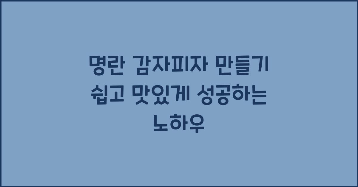 명란 감자피자 만들기