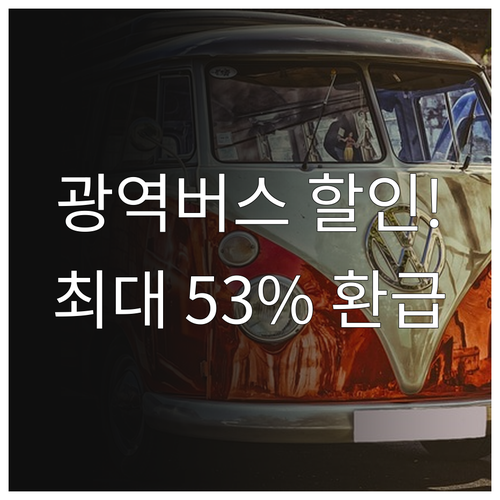 광역버스 요금 할인 카드 추천 및 연..