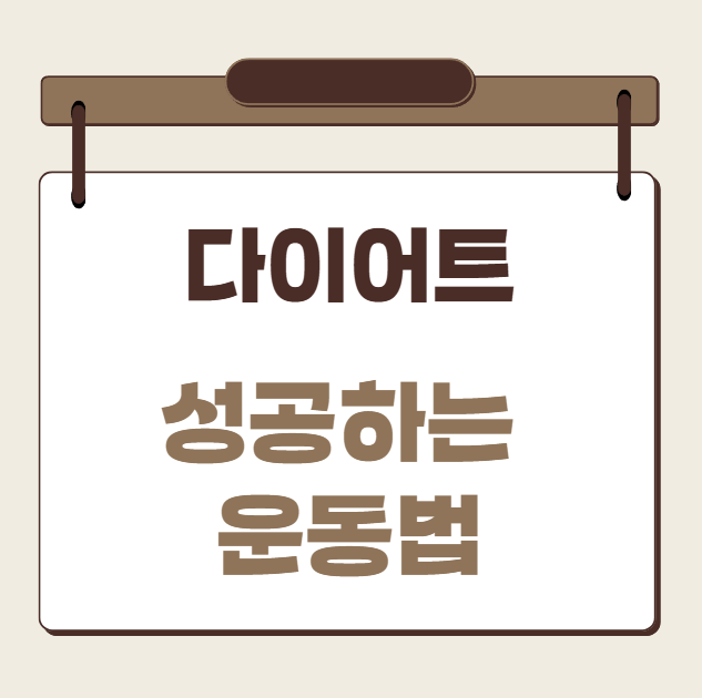 다이어트 성공하는 운동법