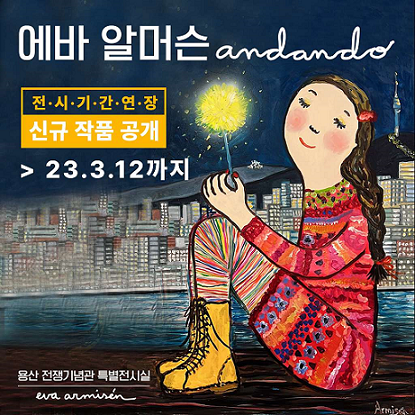 에바-알머슨-특별전