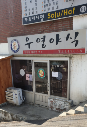 우영야식