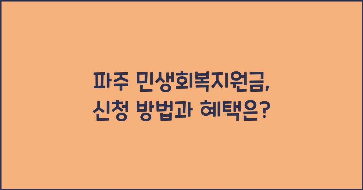 파주 민생회복지원금