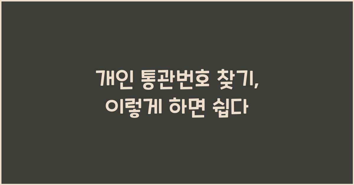 개인 통관번호 찾기