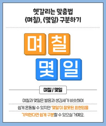 며칠 몇일 맞춤법 맞는표현_2