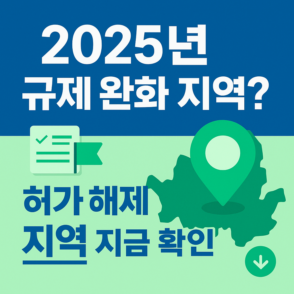 2025년 토지거래허가구역 해제 지역과 부동산 규제 완화 정보 요약 이미지