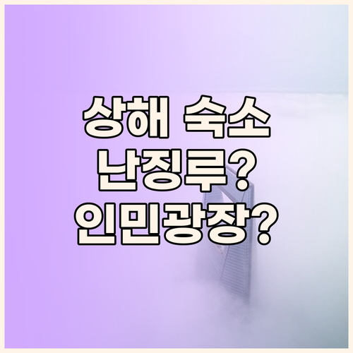 상해 호스텔, 어디로 가야 할까? 난