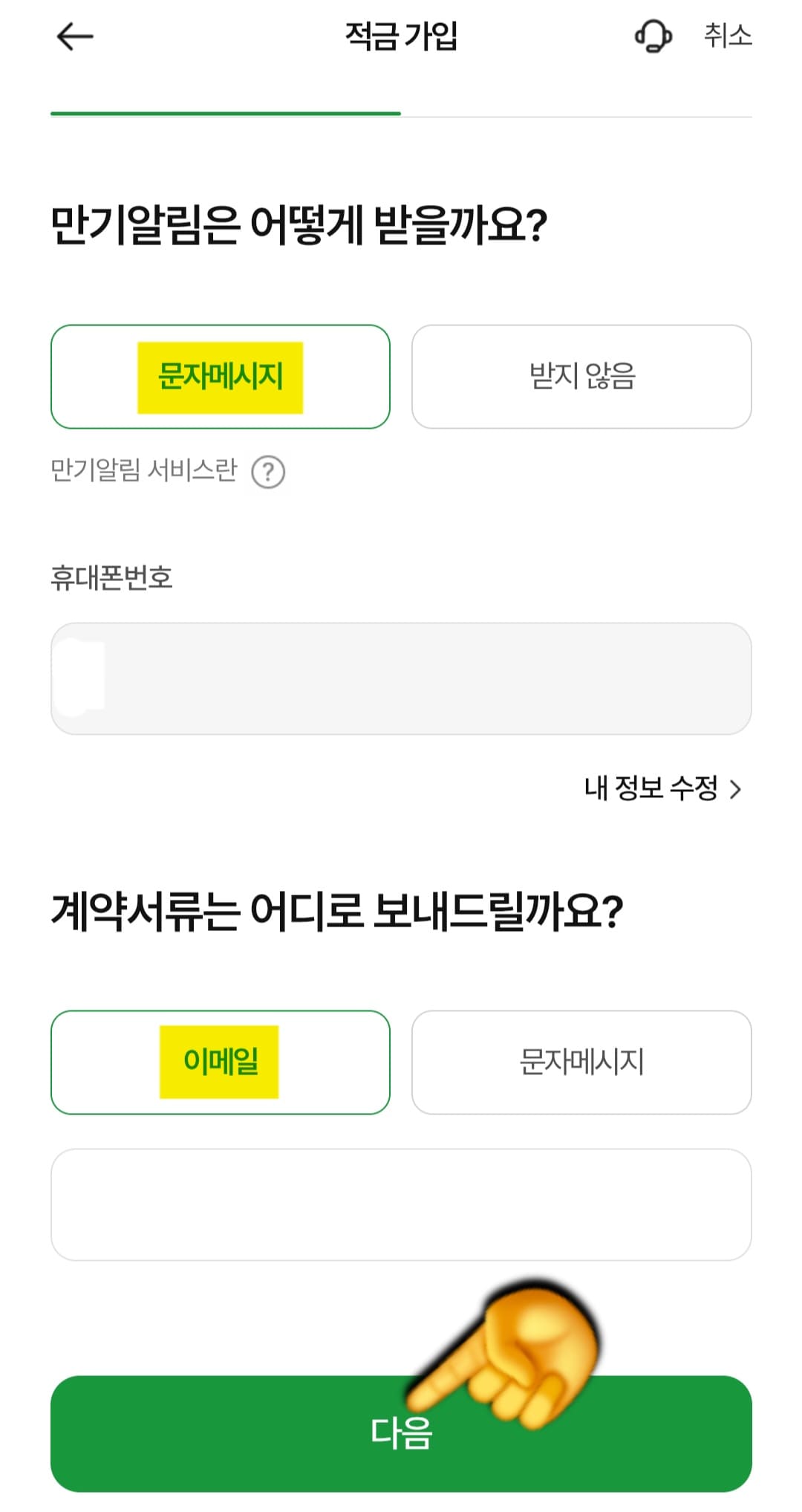 NH농협은행-NH청년도약계좌-개설-방법-안내-이후&amp;#44;-만기-알림을-문자메시지로-받도록-설정했고&amp;#44;-계약서류-수령-방법은-이메일과-문자메시지-중-선택이-가능하니-원하는-것에-체크해-주세요.-설정을-마치셨으면&amp;#44;-하단의-다음-버튼을-클릭합니다.