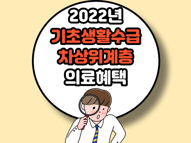 2022년 기초생활수급, 차상위계층 의료혜택