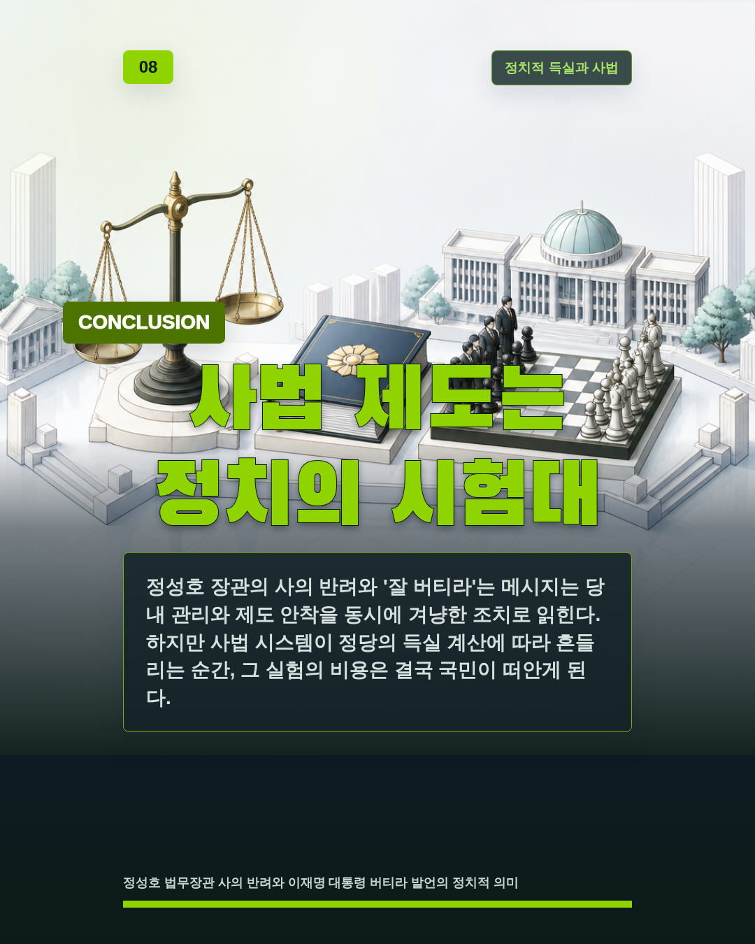 사법 제도는 정치의 시험대