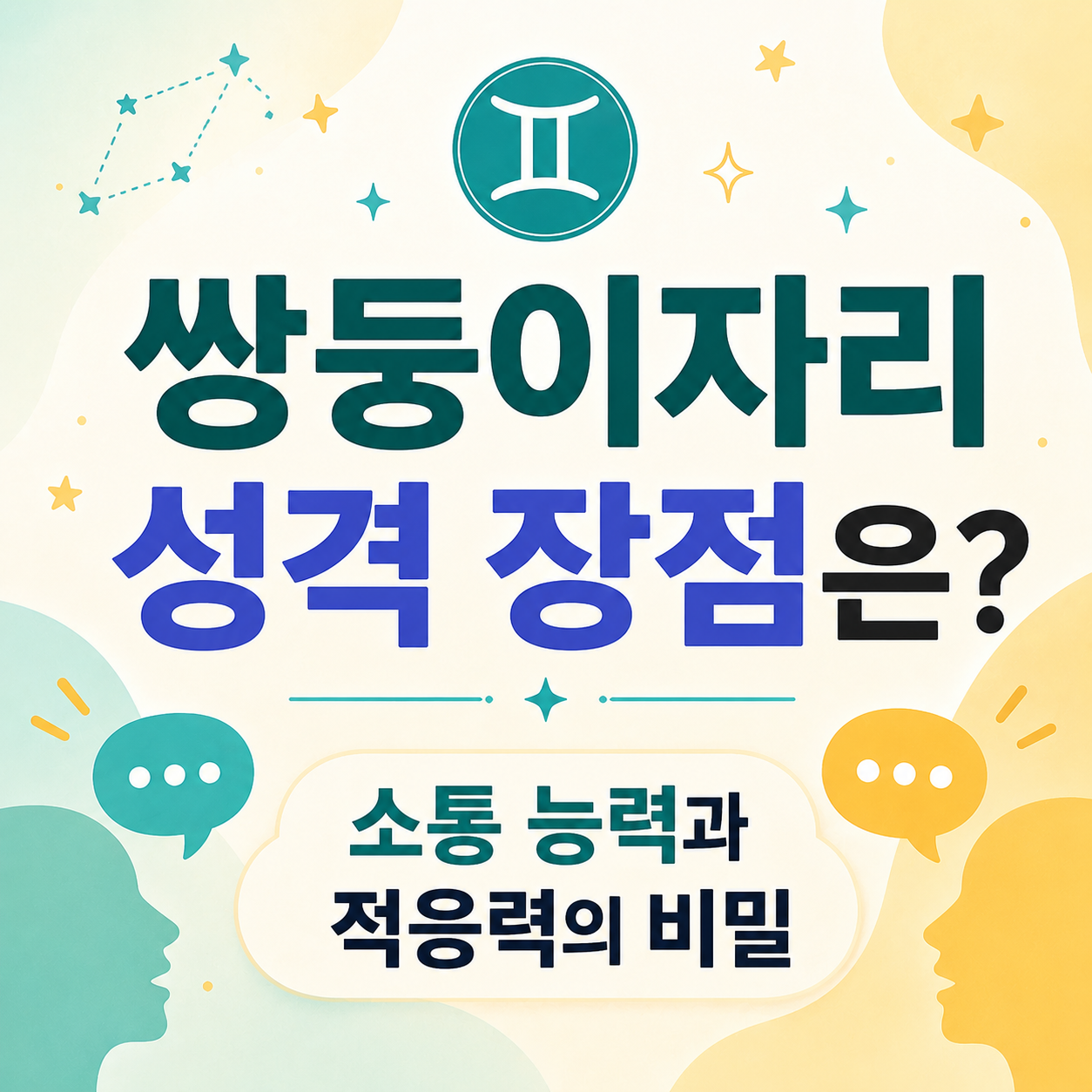 쌍둥이자리 성격