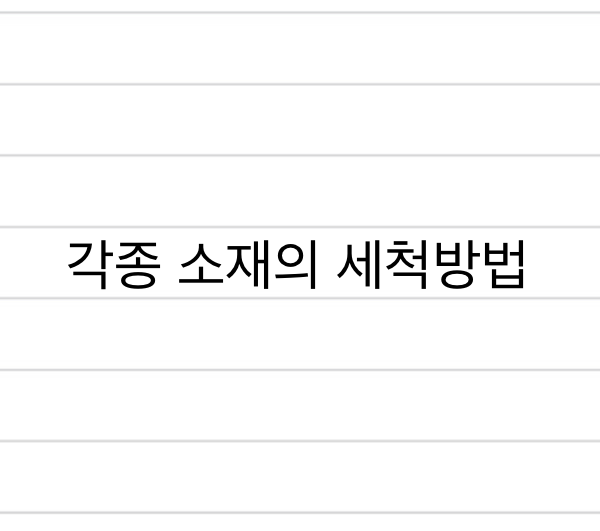 각종 소재의 세척방법