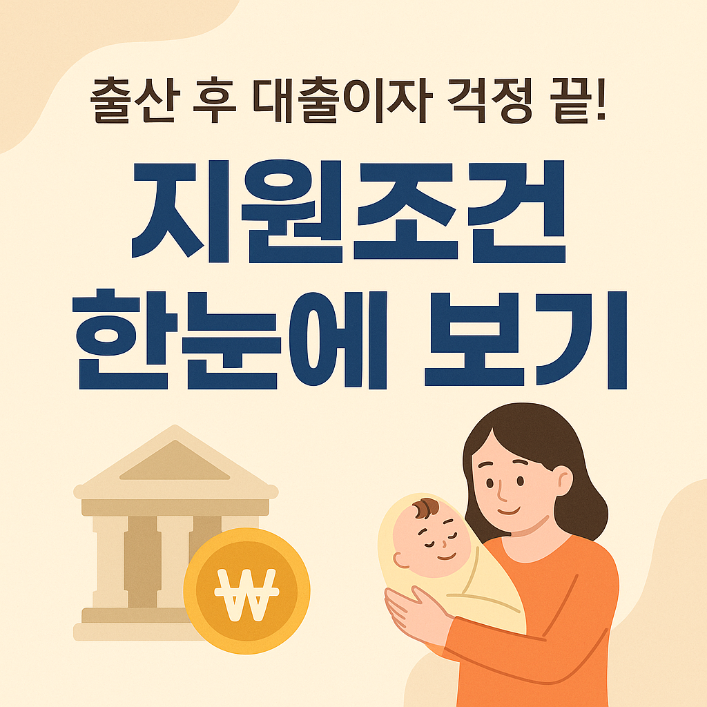 출산가구 대출이자 지원제도