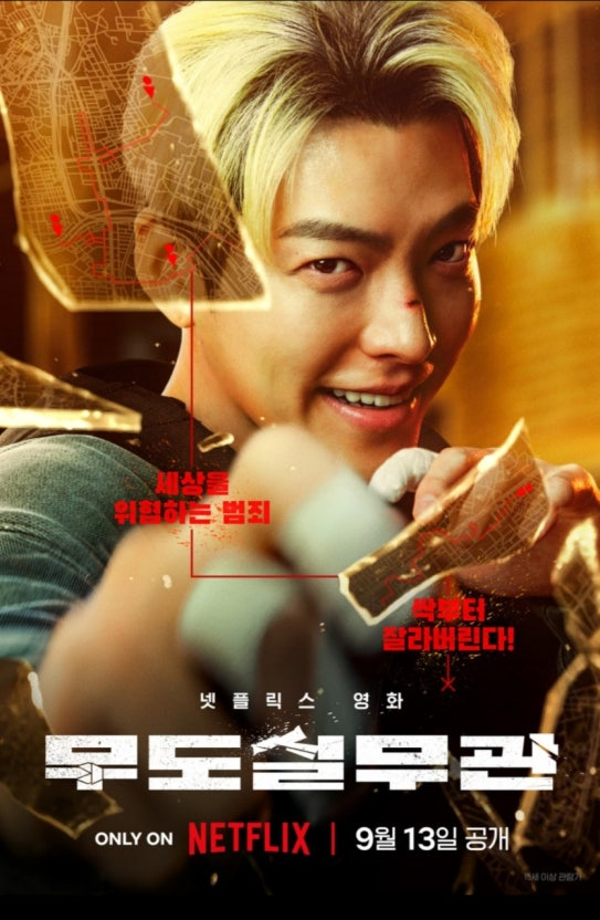(무도실무관) 영화 공식포스트