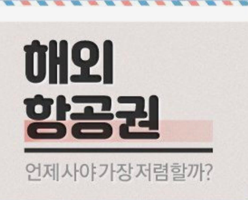 에어서울 항공권 특가 이벤트 사이다특가