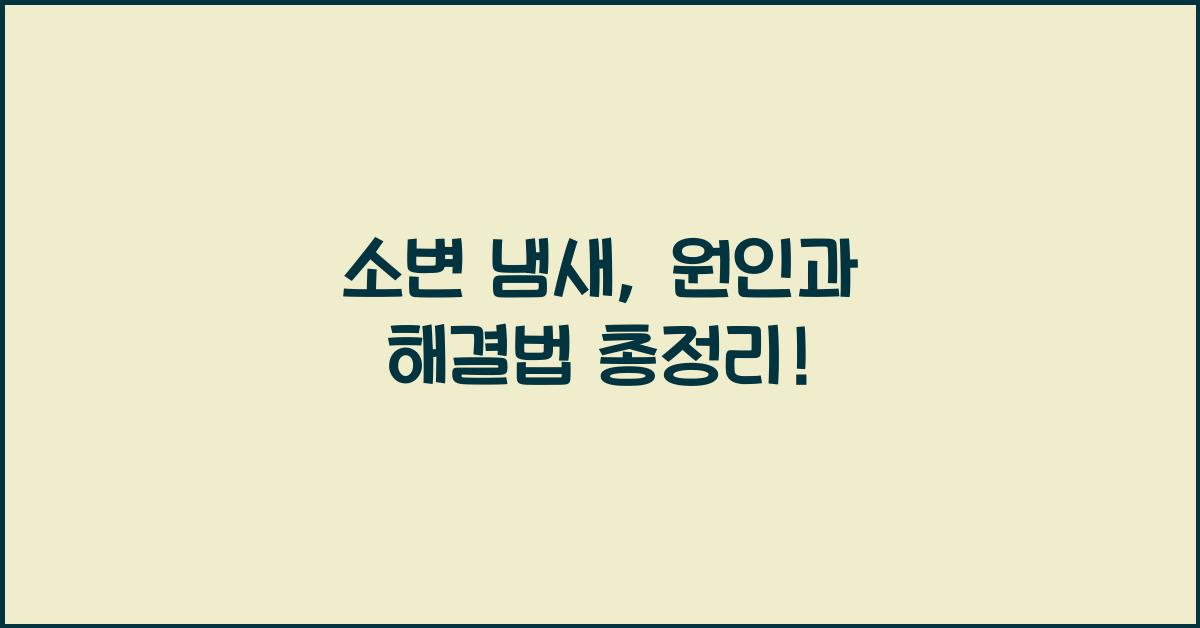 소변 냄새