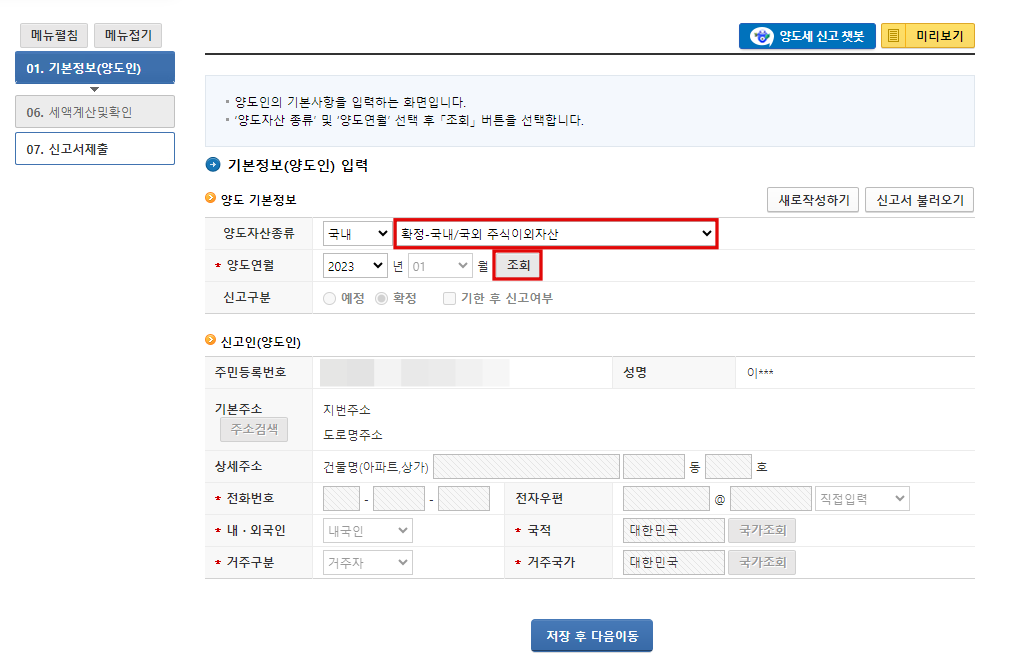 양도세 확정신고 양도인 정보 입력