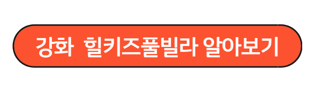 강화키즈풀빌라