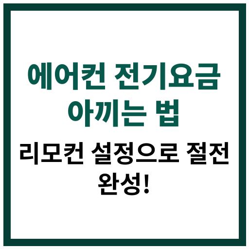 에어컨 리모컨 설정을 통해 여름철 전기요금을 아끼는 실용적인 방법 소개