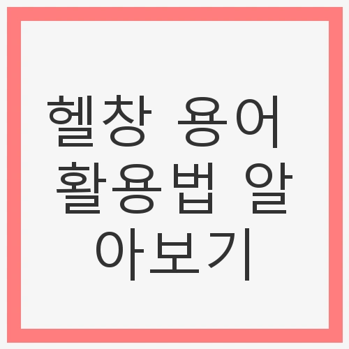 헬창 용어 활용법 알아보기: 헬스케어, 피트니스