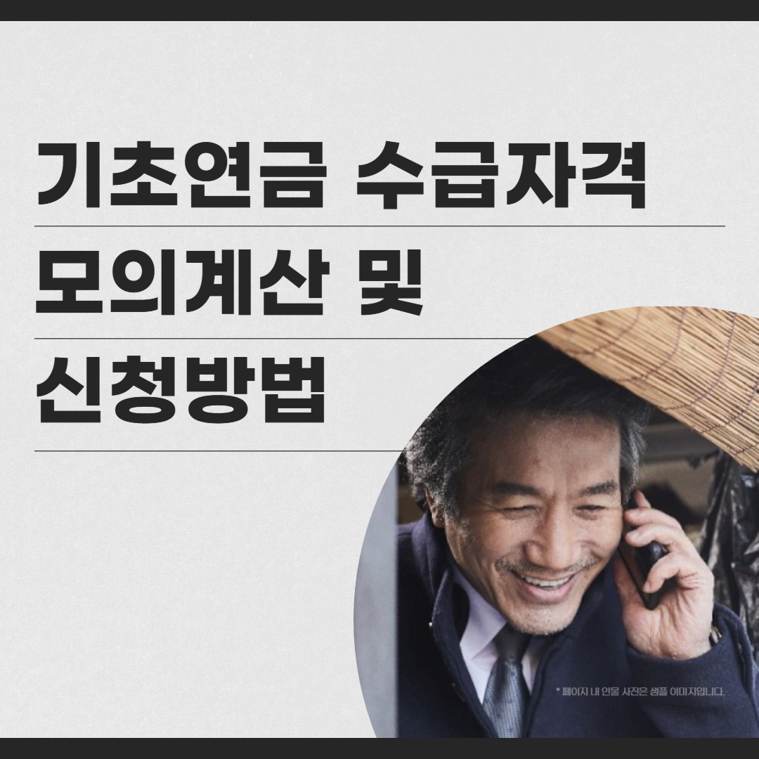 기초연금 수급자격 모의계산 및 신청방법