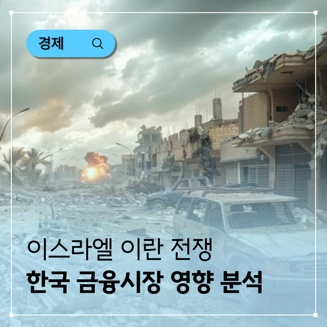이스라엘-이란 전쟁이 한국 금융시장에 미치는 충격파 완전 분석