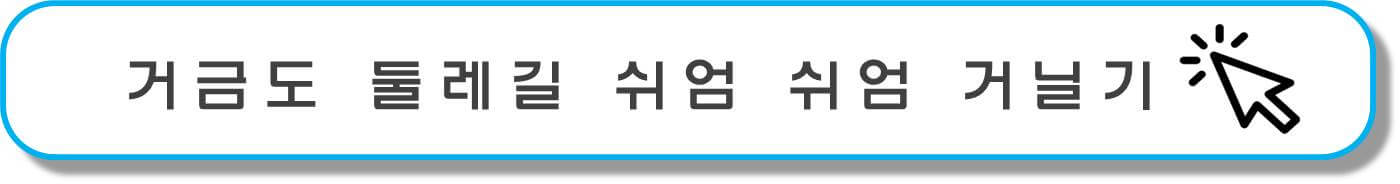 거금도 둘레김 버튼