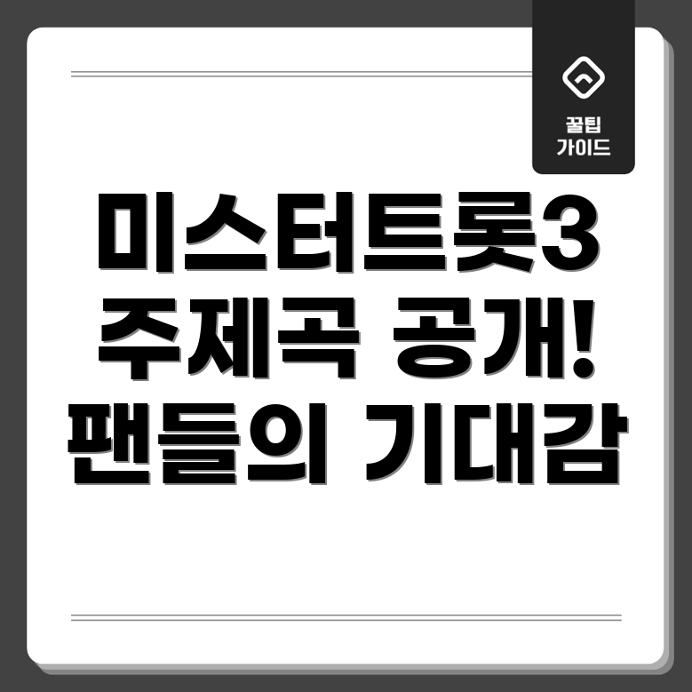 미스터트롯3