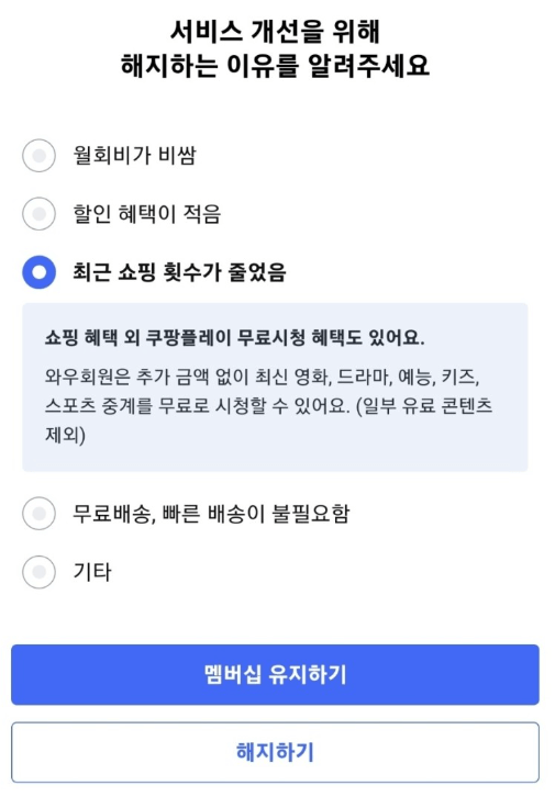 쿠팡와우멤버십