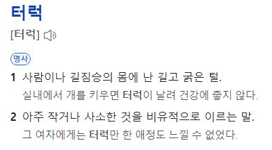 터럭의 뜻, 출처: 네이버 어학사전