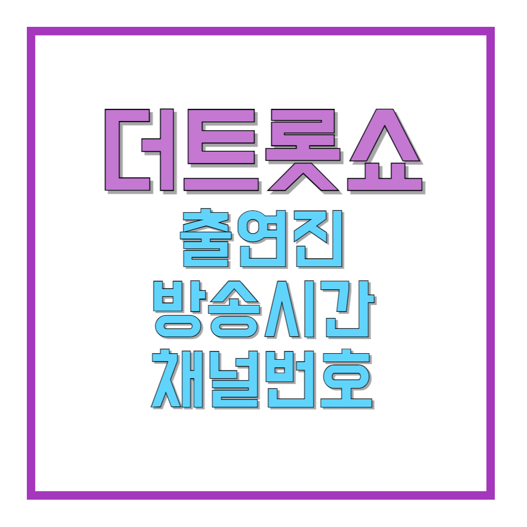 더트롯쇼-출연진,-방송시간,-채널번호