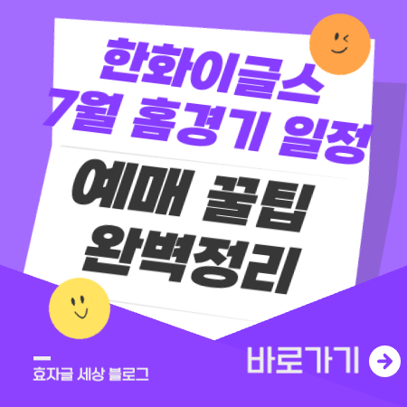 한화 이글스 7월 홈경기 일정