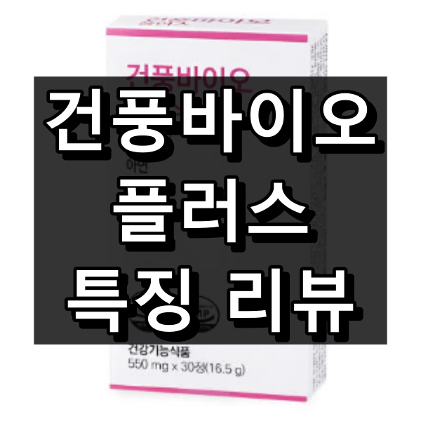 건풍바이오 플러스 대표 이미지