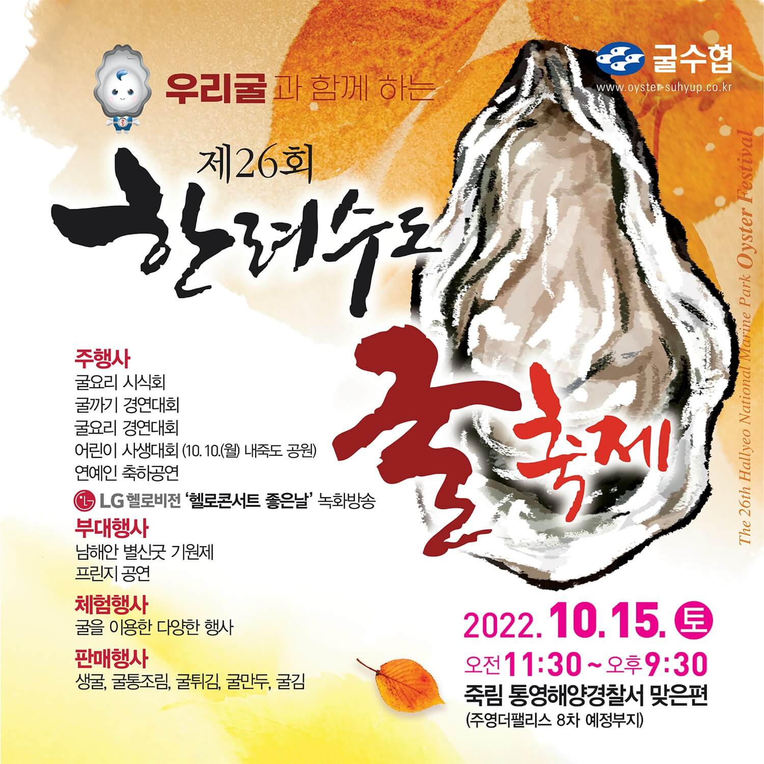 2022 통영한려수도굴축제