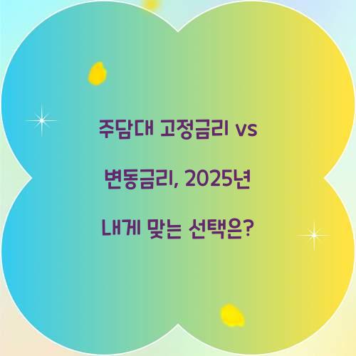 주담대 고정금리 vs 변동금리