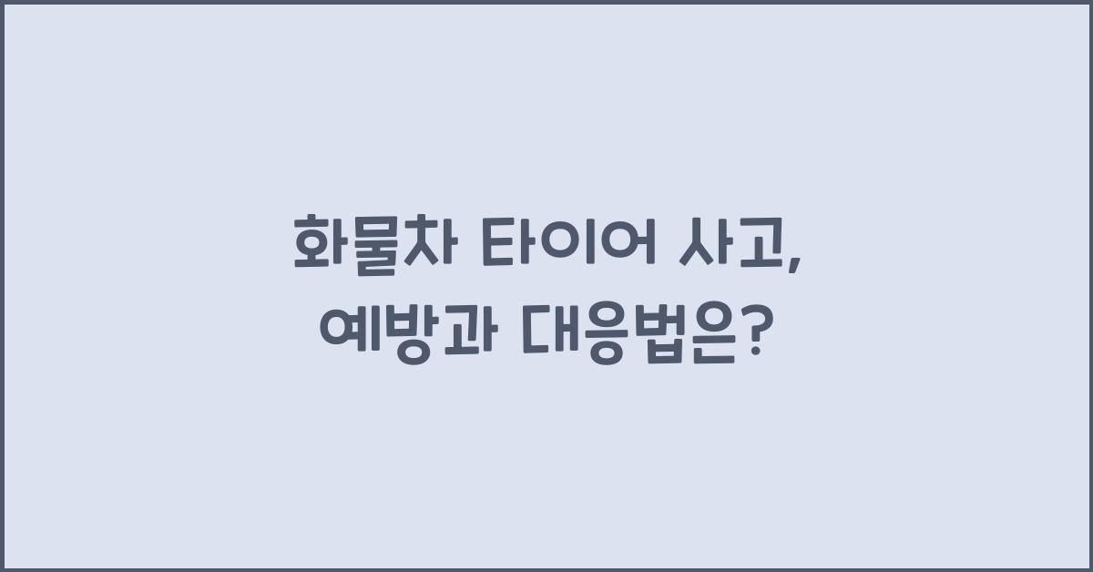 화물차 타이어 사고