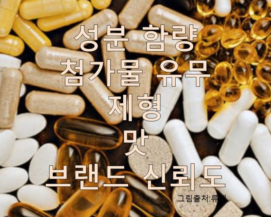 어린이비타민 성분 함량 첨가물 유무 제형 맛 브랜드 신뢰도