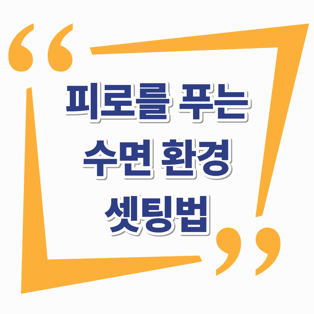 하루 피로를 완전히 푸는 수면 환경 세팅법