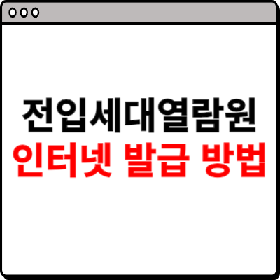 전입세대열람원 인터넷발급 방법