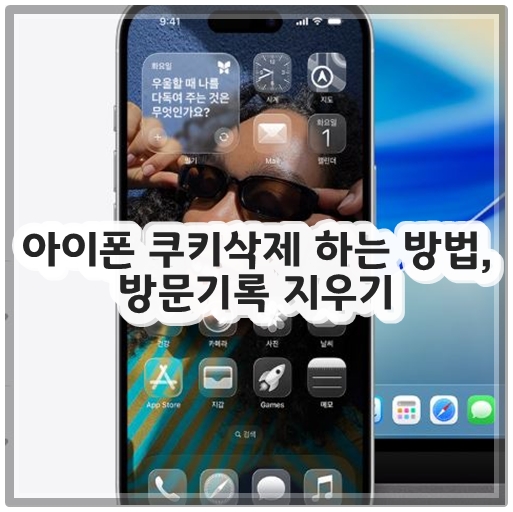 아이폰 쿠키삭제 하는 방법, 방문기록 지우기