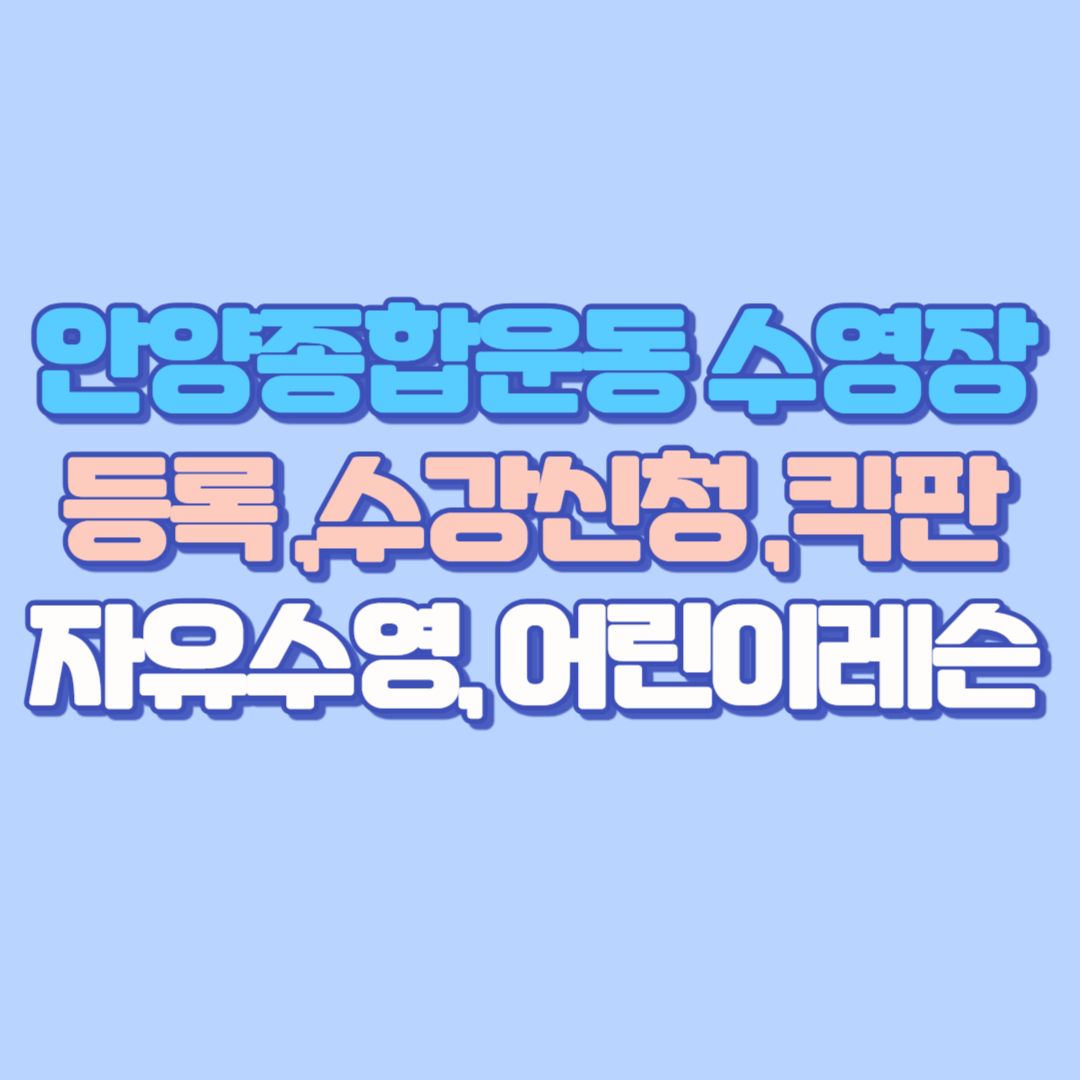 🏊&zwj;♂️ 안양종합운동장 수영장 등록 &middot; 수강신청 &middot; 어린이레슨 &middot; 야외수영장부터 주차&middot;오리발&middot;킥판&middot;자유수영까지 완벽 가이드