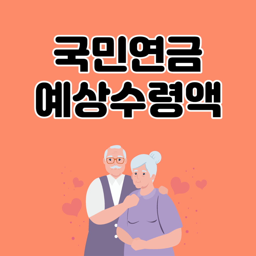 국민연금 예상수령액