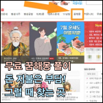 많이 찾는 무료 꿈해몽 풀이 띠별 오늘 운세 이름 궁합 썸네일