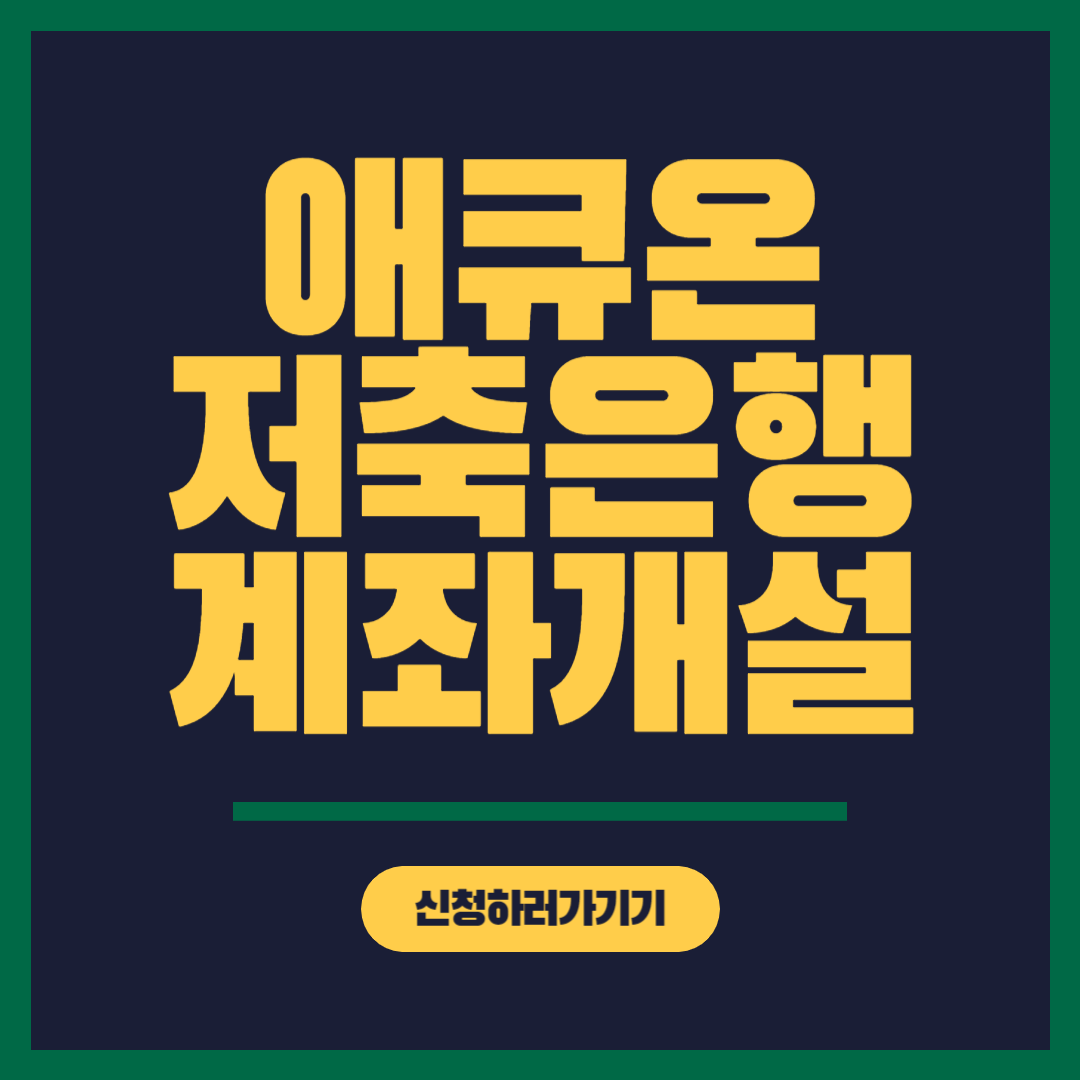 애큐온저축은행