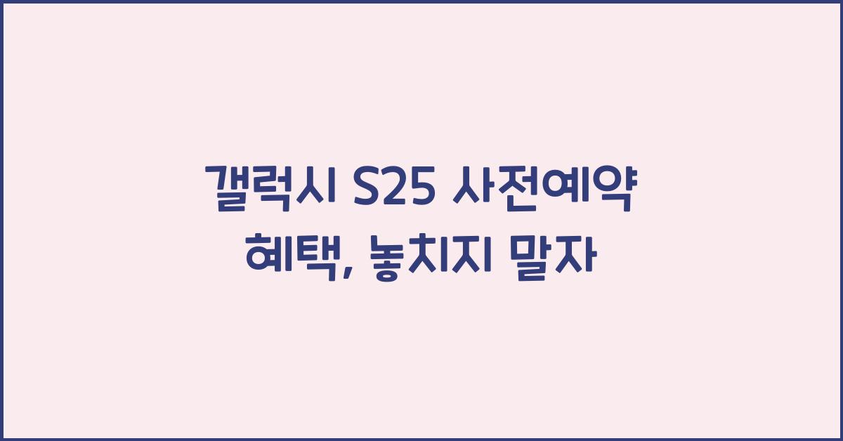 갤럭시 s25 사전예약 혜택