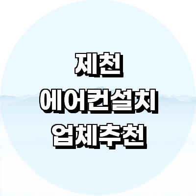 제천시 에어컨설치