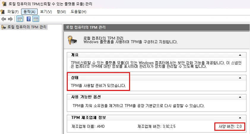 TPM 2.0 상태 확인하기