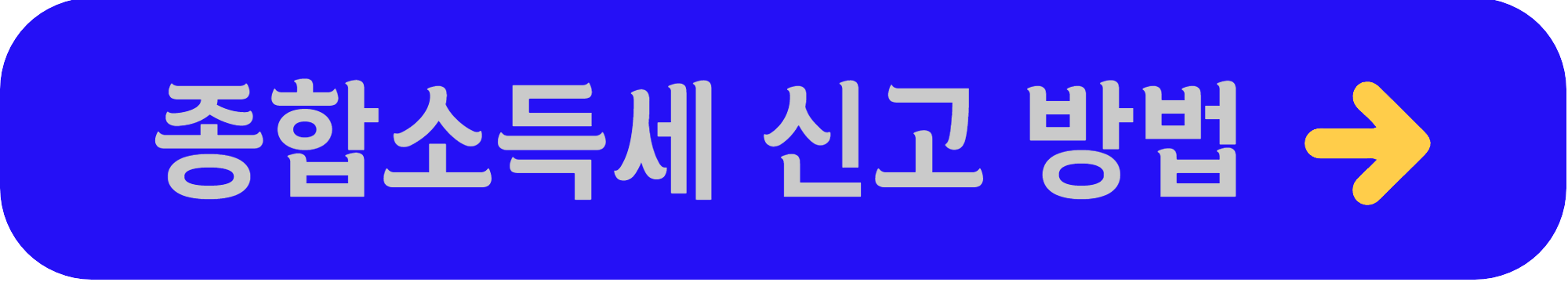 종합소득세 신고 방법